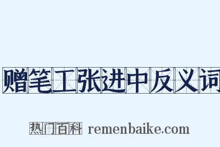 赠笔工张进中反义词是什么意思的图片